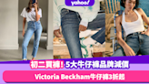 農曆新年2023｜初二買褲開運 5大牛仔品牌減價！Victoria Beckham牛仔褲3折起／Frame顯瘦緊身褲低至$761