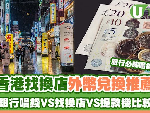 【香港找換店推薦2024】最抵兌換外幣唱錢方法！即睇外幣兌換店邊間好 | U Travel 旅遊資訊網站