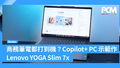 商務筆電都打到機？Copilot+ PC 示範作 Lenovo YOGA Slim 7x