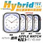 魚骨牌 switcheasy Hybrid 9H 鋼化 玻璃 雙料 保護殼 手錶殼  watch 7 8 45 mm