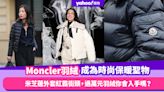 Moncler羽絨成為時尚保暖聖物！米芝蓮外套紅霸街頭，過萬元羽絨你會入手嗎？