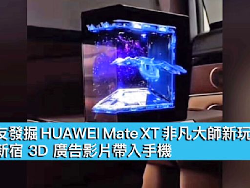 網友發掘 HUAWEI Mate XT 非凡大師新玩法！將新宿 3D 廣告影片帶入手機