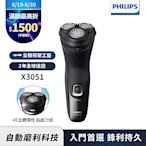 【Philips飛利浦】X3051 4D三刀頭電動刮鬍刀/電鬍刀