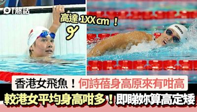 何詩蓓巴黎奧運奪2面銅牌│身高高到咁！即睇港女身高 1XXcm算矮