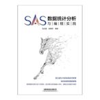 SAS數據統計分析與編程實踐 中國鐵道出版社 正版書籍