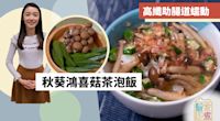 【消滯食譜】秋葵鴻喜菇茶泡飯　高纖排毒助腸道蠕動