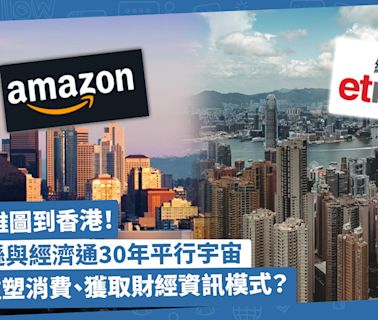 從西雅圖到香港：亞馬遜與經濟通30年平行宇宙！如何重塑人們消費購物、獲取財經資訊模式？ | 方展策 - 智城物語