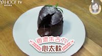 【零牛油、減糖、減朱古力】香濃朱古力心太軟