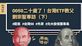 【聽進理投】0050二十歲了！台灣ETF教父、元大投信董事長劉宗聖專訪（下集）