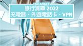 旅行清單 2022：充電器、外遊電話卡、VPN