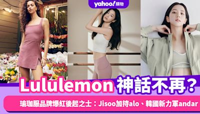 Lululemon「瑜珈界愛馬仕」神話不再？瑜珈服品牌爆紅後起之士盤點：Jisoo加持Alo、全智賢加持韓國新力軍andar