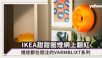 IKEA甜甜圈燈網上翻紅！燈迷都在關注的VARMBLIXT系列，質感家品打造溫暖氛圍