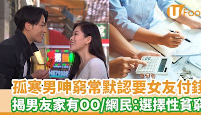 孤寒男呻窮常默認要女友付錢 揭男友家有OO/網民：選擇性貧窮 | U Food 香港餐廳及飲食資訊優惠網站