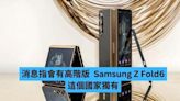 消息指會有高階版 Samsung Z Fold6 這個國家獨有-ePrice.HK