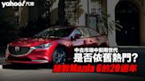 【四輪解密】細數Mazda 6的20週年！中古市場中前兩世代是否依舊熱門？