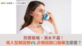 防禦氣喘，滴水不漏！吸入型類固醇VS.非類固醇口服藥怎麼選？ | 華人健康網 - 專業即時優質的健康新聞及資訊分享平台業即時優質的健康新聞及資訊分享平台