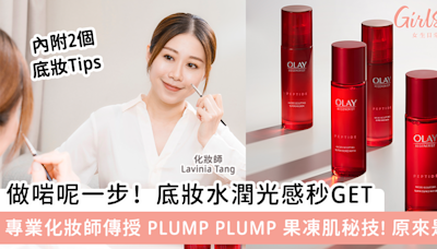 【專業化妝師手把手教學】一招即 GET 爆紅 Plump Plump 果凍肌！不私藏：水潤透光感底妝秘密，原來是這樣 | GirlStyle 女生日常