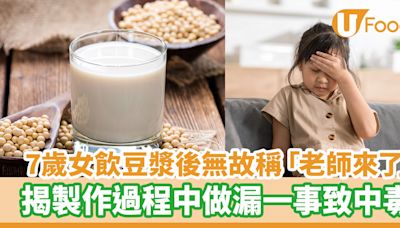7歲女飲豆漿後無故稱「老師來了」 揭製作過程中做漏一事致中毒 | U Food 香港餐廳及飲食資訊優惠網站