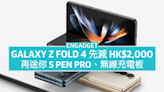 消費券 2023：Samsung Galaxy Z Fold 4 先減 HK$2,000，再送你 S Pen Pro、無線充電板