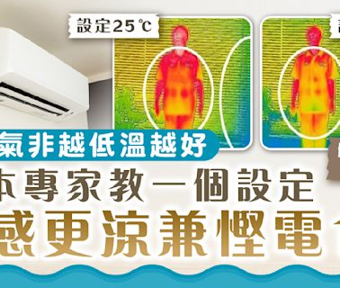 冷氣慳電｜開冷氣非越低溫越好 日本專家教一個設定體感更涼兼慳電1倍