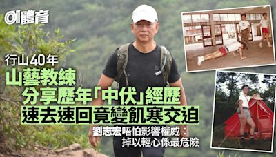 山藝教練分享中伏往事 山墳區迷路 太太遭落石擊中｜劉志宏專訪