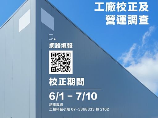 高雄工廠業者注意！工廠校正及營運調查6月1日開跑