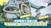 深圳龍崗新網紅景點大嶺鼓公園「天空之盾」 360°俯瞰城市風光
