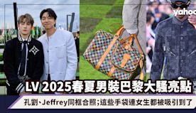 LOUIS VUITTON 2025春夏男裝巴黎大騷亮點：孔劉、...