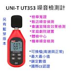 [全新] UNI-T UT353 迷你 噪音計 / 高精度 / 國際版本 / 蒐證 / 另有藍芽版本