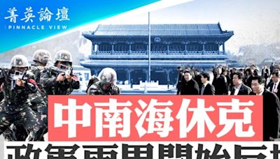 【菁英論壇】中南海「休克」 政軍開始反撲 | 習近平 | 國務院 | 20條 | 大紀元