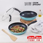 【CookPower 鍋寶】金鑽不沾雙鍋四件組28CM-銀河藍(28炒+28煎+蓋+鏟)