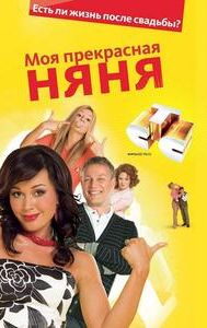 My Fair Nanny (TV series)