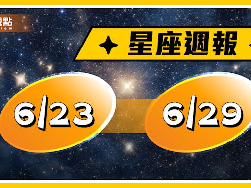 6/23-6/29星座周運