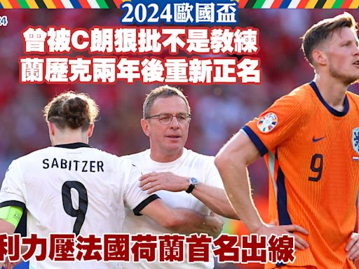歐國盃︱奧地利力壓法荷首名出線 曾被C朗狠批不是教練 蘭歷克兩年後重新正名 (18:11) - 20240626 - 體育