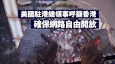 美國駐港總領事呼籲香港 確保網路自由開放