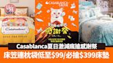 Casablanca夏日激減瘋搶感謝祭 著數優惠床笠連枕袋低至$99/必搶$399床墊