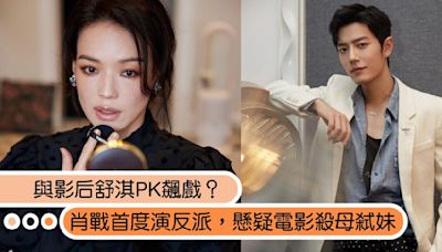 肖戰首度挑戰反派！傳與「師父」舒淇PK鬥智合作懸疑電影，未開拍網嗨炸