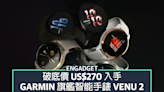 破底價 US$270 入手 Garmin 旗艦智能手錶 Venu 2 | Amazon Prime Day 2022