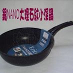 【主婦廚房】日本銀NANO大理石紋小炒鍋24cm(7層不沾加層處理.無油煙)暢銷的小黑鍋