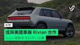 或與美國車廠 Rivian 合作 Apple 電動車項目得以延續