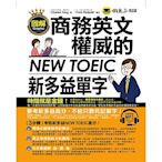 圖解商務英文權威的新多益NEW TOEIC單字