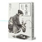 預售正版 圖書  茶之書：日本文化的神髓所在 18 遠足文化 岡倉天心 日本茶道 茶文化