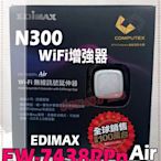 《德源科技》r)現貨EDiMAX EW-7438RPn Air N300 Wi-Fi優化Wi-Fi增強器 無線訊號延伸器