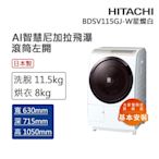 HITACHI日立 11.5kg AI智慧變頻左開滾筒洗脫烘 星燦白(BDSV115GJ-W)