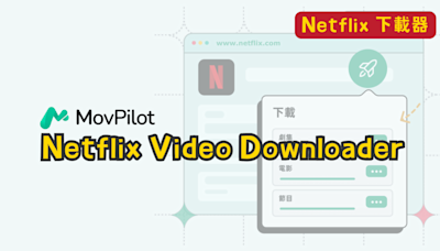 Netflix 影片下載工具：MovPilot Netflix Video Downloader