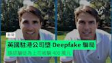 英國駐港公司墮 Deepfake 騙局 誤認騙徒為上司被騙 400 萬元