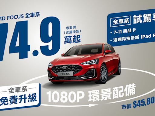 360°環景影像系統，消費者最愛！ New Ford Focus 超值專案價 再免費升級 360°環景影像系統