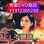 dvd 電影 走上不歸路 1993年 主演：莫少聰,周慧敏,黃子揚,徐寶華,曾江,黃光亮