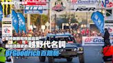 百路馳BFGoodrich：堅持創新和性能品質，輪胎活歷史的越野代名詞