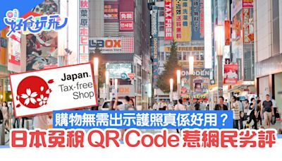 旅行注意｜日本血拚有「免稅QR碼」唔使帶護照？網民搖頭：不好用